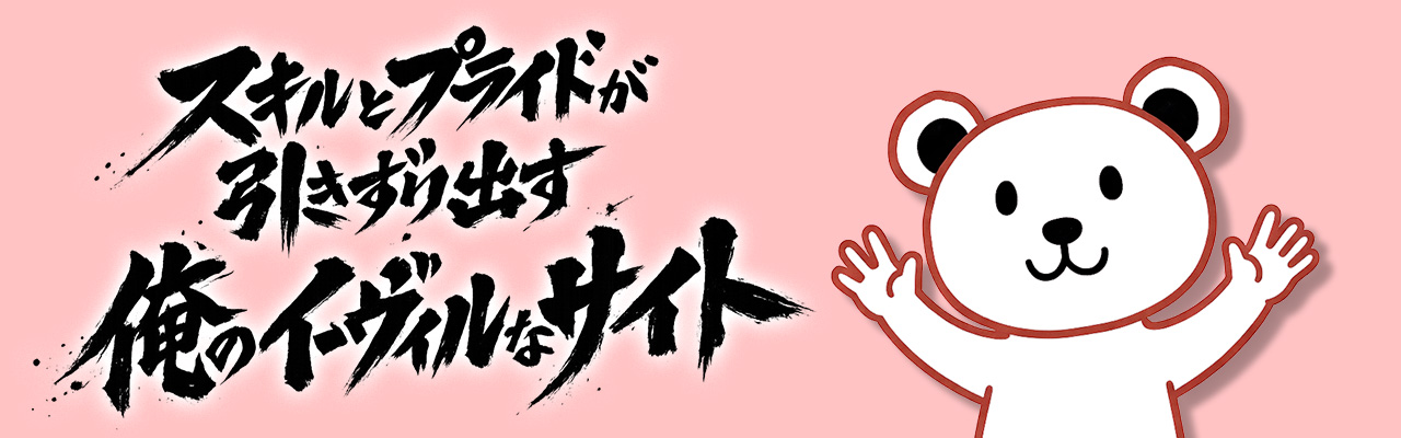 スキルとプライドが引きずり出す俺のイーヴィルなサイト