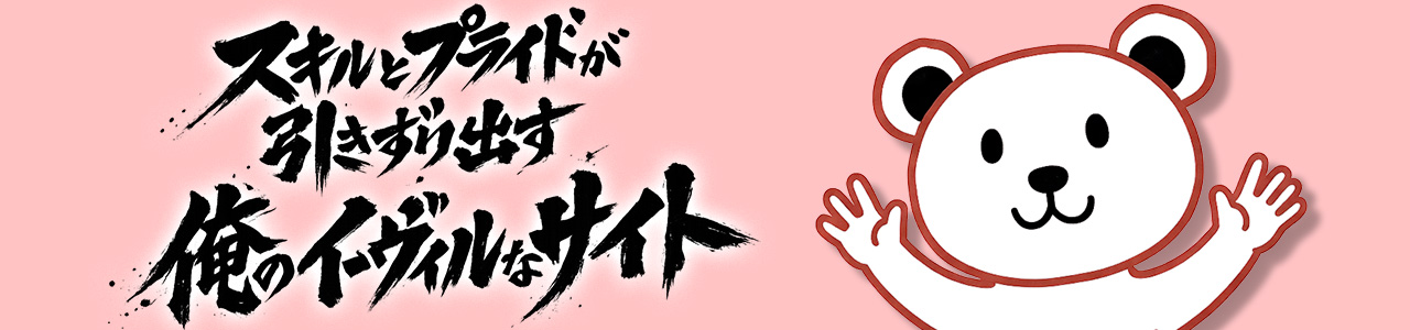 イーヴィルなサイト